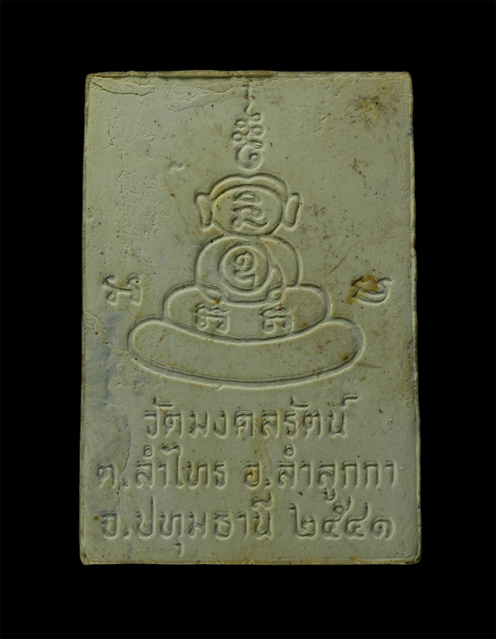 11Nov24 (33)ap.jpg - พระผงหลวงปู่ป่อง สุมโณ วัดมงคลรัตน์(วัดลำไทร) ต.ลำไทร อ.ลำลูกกา จ.ปทุมธานี ปี 2541 เนื้อผงพุทธคุณ ผงว่าน พระเก่าสวย มวลสารดี พิธีใหญ่ น่าเก็บสะสมบูชา  [..] | https://kamulet.in.th